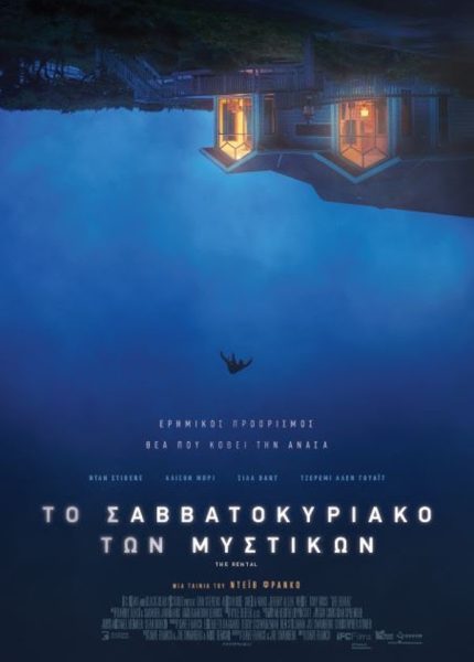 Το Σαββατοκύριακο των Μυστικών