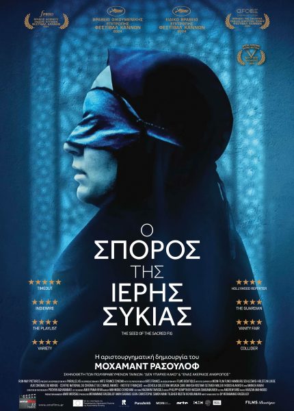 Ο Σπόρος της Ιερής Συκιάς