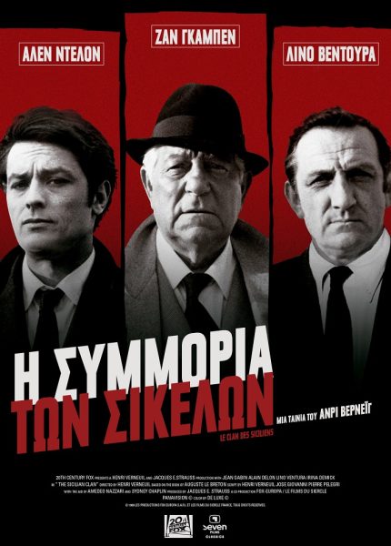 Η Συμμορία των Σικελών