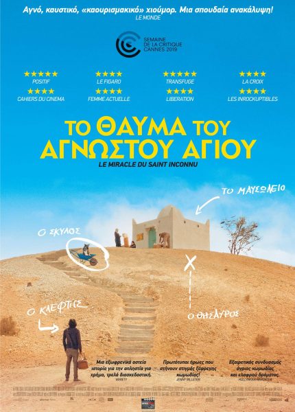 Το Θαύμα του Αγνώστου Αγίου
