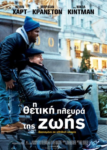 Η Θετική Πλευρά της Ζωής