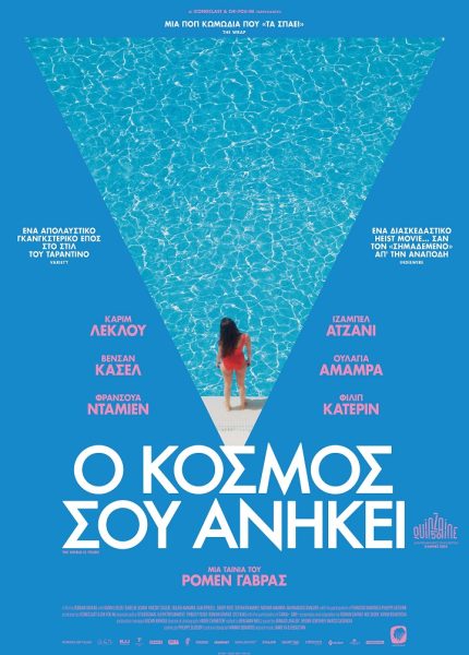 Ο Κόσμος σου Ανήκει