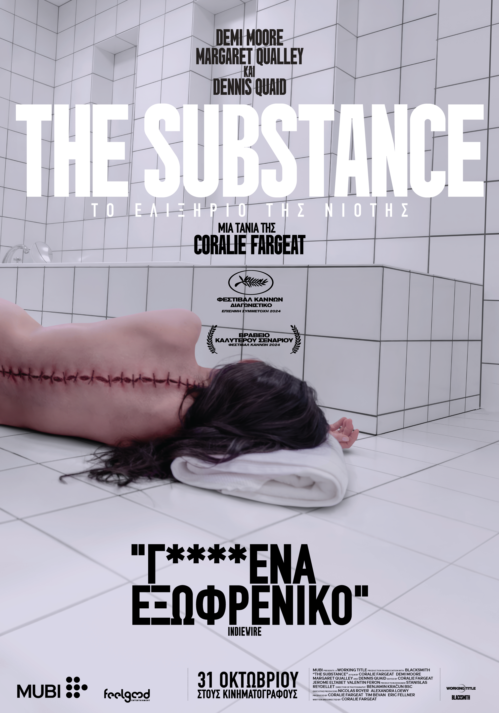 The Substance: Tο Ελιξίριο της Νιότης The Substance: Tο Ελιξίριο της Νιότης