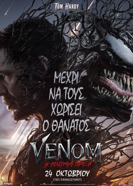 Venom: Η Τελευταία Πράξη