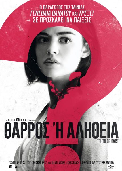 Θάρρος ή Αλήθεια;