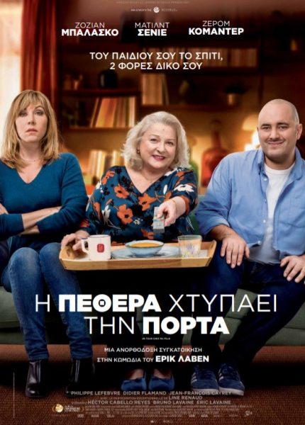 Η Πεθερά Χτυπάει την Πόρτα