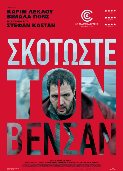 Σκοτώστε τον Βενσάν