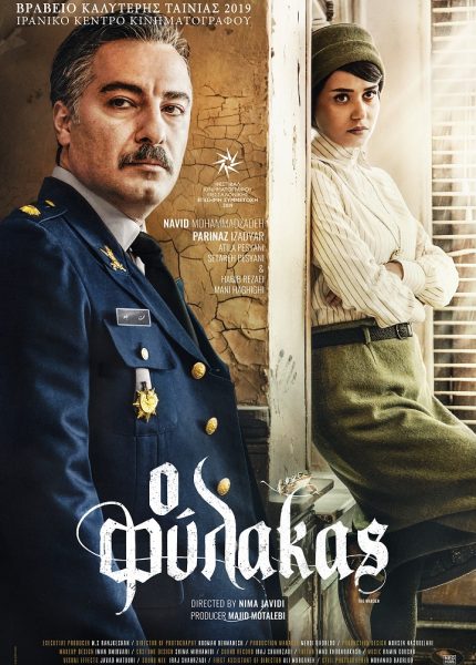 Ο Φύλακας