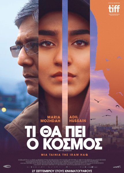 Τι Θα Πει ο Κόσμος