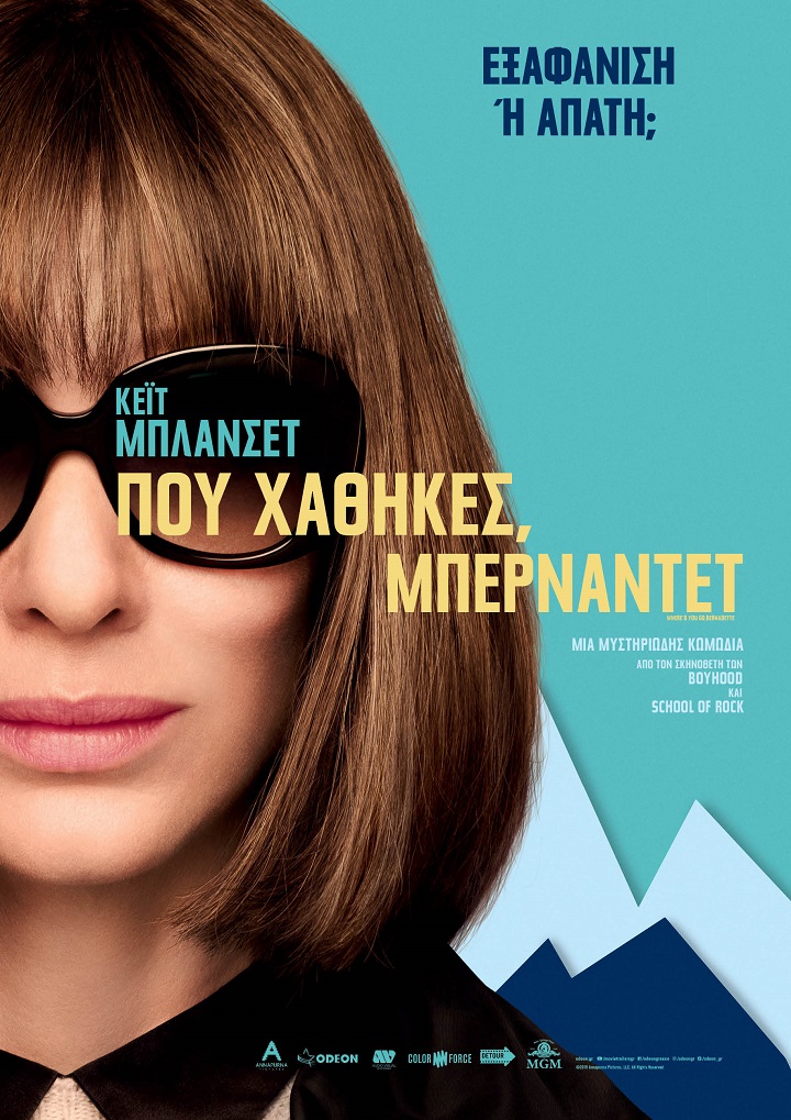 Που χάθηκες, Μπερναντέτ; Που χάθηκες, Μπερναντέτ;