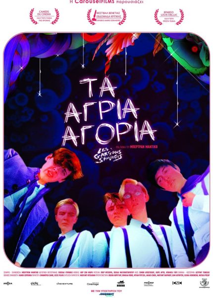 Τα Άγρια Αγόρια