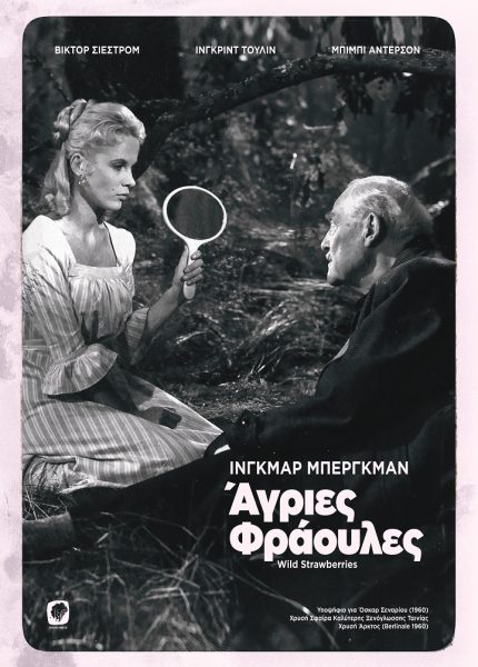 Άγριες Φράουλες