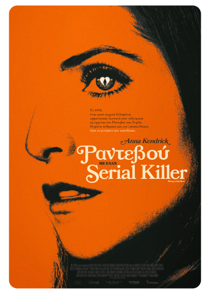 Ραντεβού με έναν Serial Killer