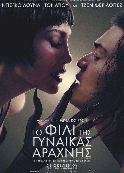 Το Φιλί της Γυναίκας Αράχνης
