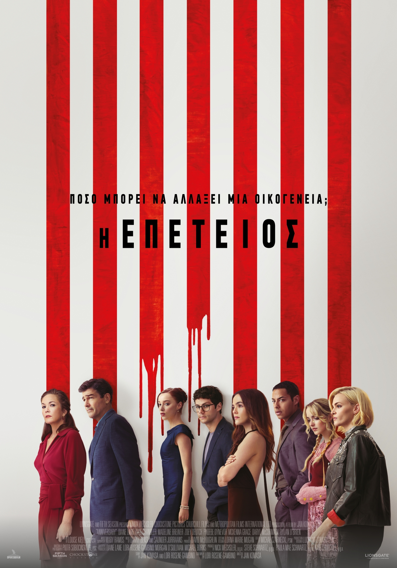 Η Επέτειος Η Επέτειος