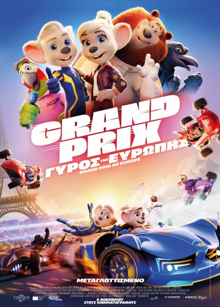 Grand Prix: Ο Γύρος της Ευρώπης