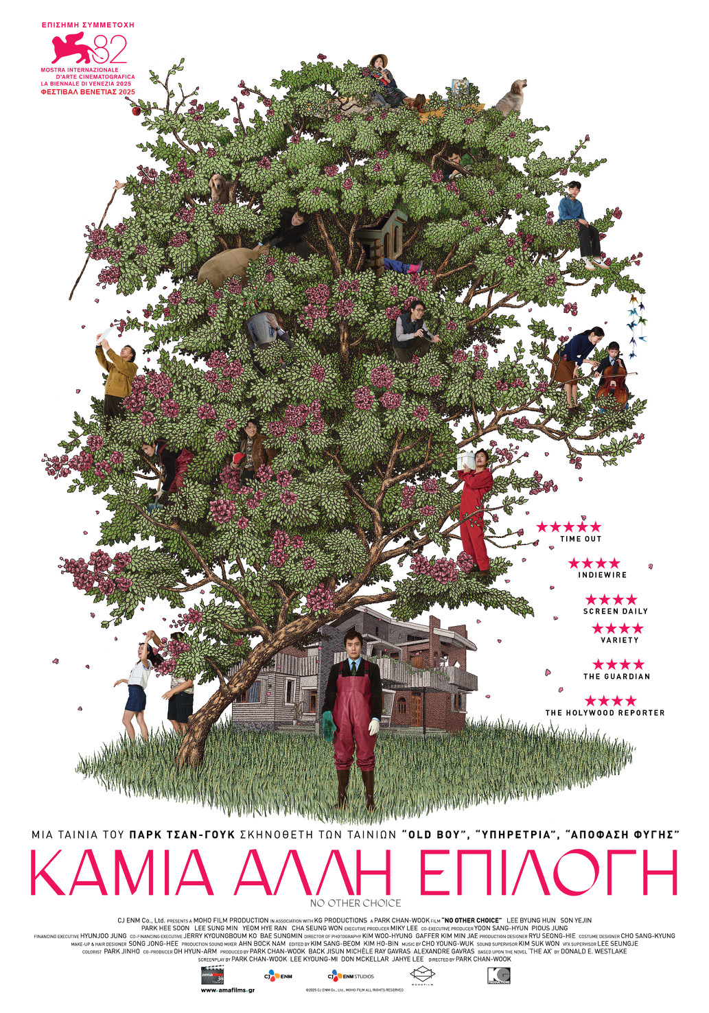 Καμία Άλλη Επιλογή