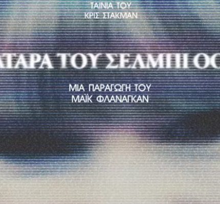 Η Κατάρα του Shelby Oaks