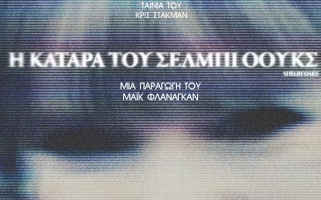 Η Κατάρα του Shelby Oaks Η Κατάρα του Shelby Oaks