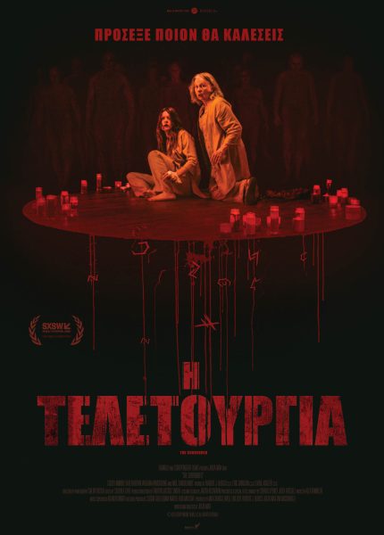 Η Τελετουργία