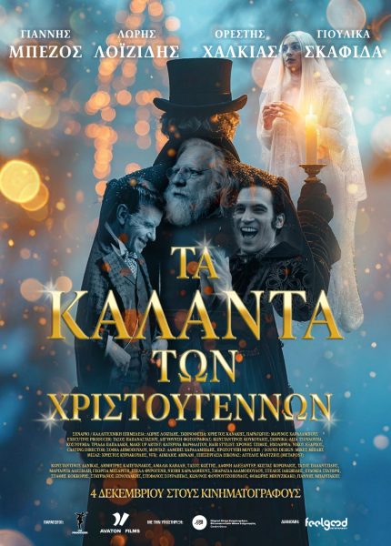 Τα Κάλαντα των Χριστουγέννων