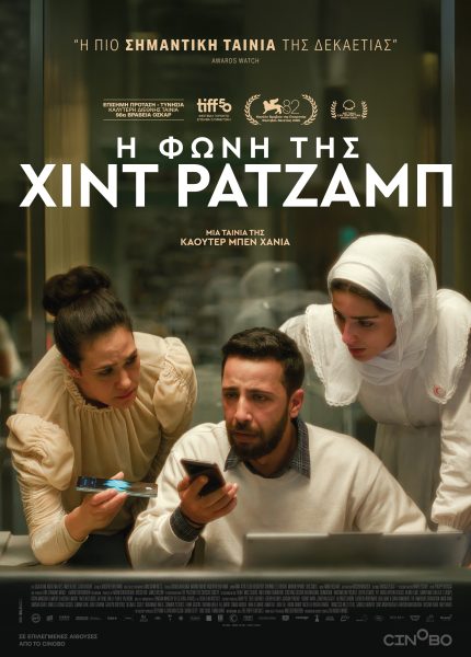 Η Φωνή της Χιντ Ρατζάμπ