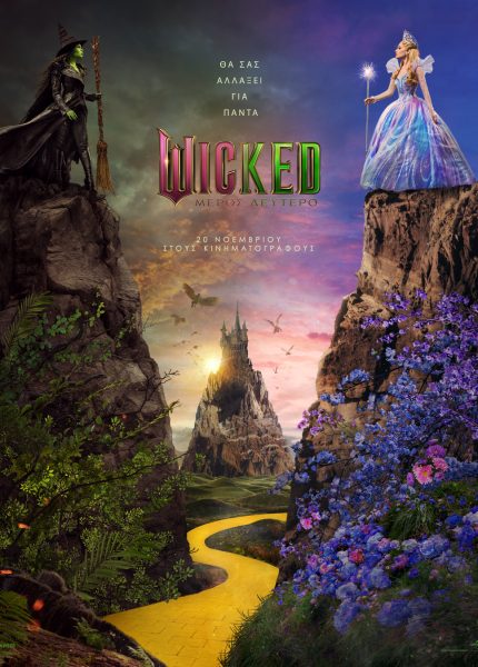 Wicked: Μέρος Δεύτερο
