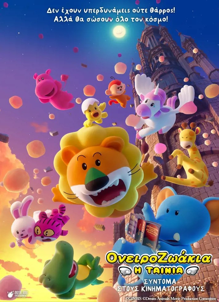 ΟνειροΖωάκια: Η Ταινία ΟνειροΖωάκια: Η Ταινία