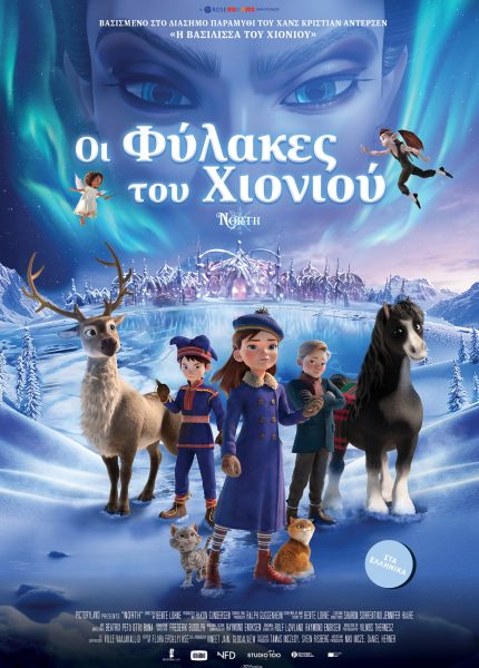 Οι Φύλακες του Χιονιού
