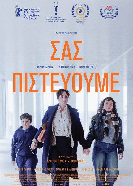 Σας Πιστεύουμε