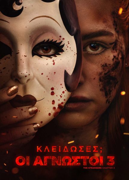 Κλείδωσες; Οι Άγνωστοι 3