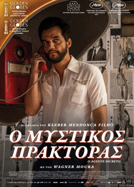Ο Μυστικός Πράκτορας