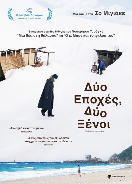 Δύο Εποχές, Δύο Ξένοι