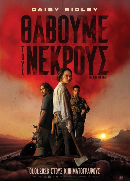 Θάβουμε τους Νεκρούς