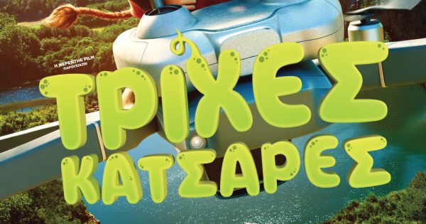 Τρίχες Κατσαρές