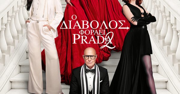 Ο Διάβολος Φοράει Prada 2