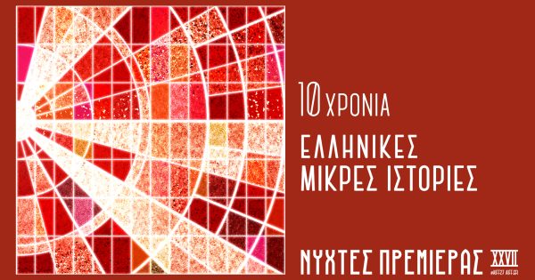 27ες Νύχτες Πρεμιέρας: Ανακοίνωση Τίτλων & Κριτικής Επιτροπής Διαγωνιστικού ελληνικών ταινιών μικρού μήκους