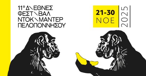 Το 11ο Διεθνές Φεστιβάλ Ντοκιμαντέρ Πελοποννήσου έρχεται στην Καλαμάτα και σε 15 πόλεις της Πελοποννήσου