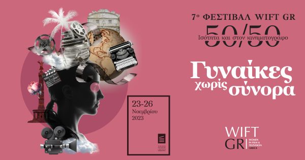 Γυναίκες χωρίς σύνορα: Έρχεται το 7ο Φεστιβάλ WIFT GR 50/50 Ισότητα και στον Κινηματογράφο