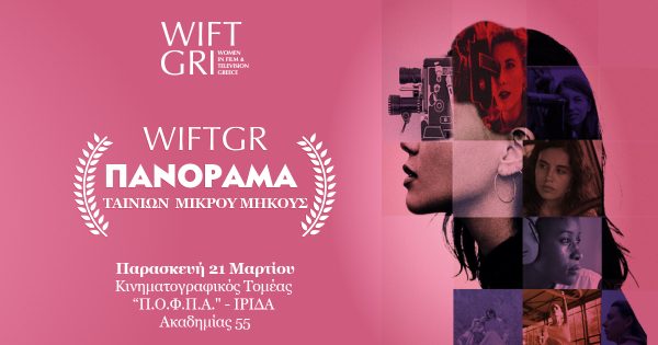 Πανόραμα ταινιών μικρού μήκους από το WIFT GR στην ΙΡΙΔΑ