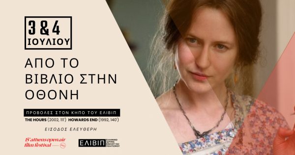 15o AOAFF powered by ΔΕΗ: Οι «Ώρες» και η «Επιστροφή στο Χάουαρντς Εντ» στον κήπο του Ελληνικού Ιδρύματος Βιβλίου και Πολιτισμού