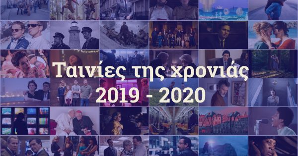 Οι 50 ταινίες που θα σφραγίσουν την κινηματογραφική χρονιά 2019-2020