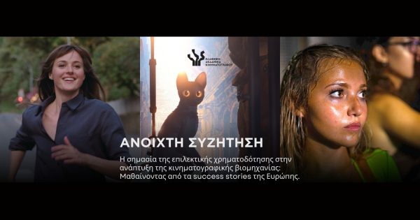 Ανοιχτή συζήτηση: «Η σημασία της επιλεκτικής χρηματοδότησης στην ανάπτυξη της κινηματογραφικής βιομηχανίας»