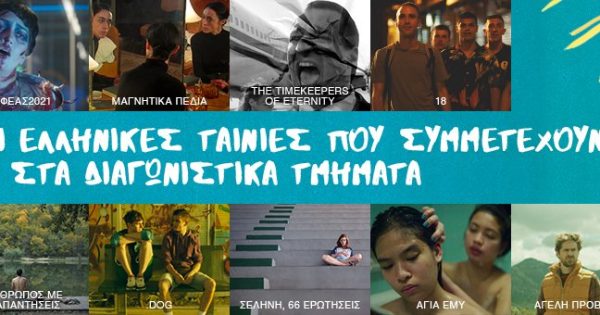 Ιδού οι ελληνικές ταινίες που θα προβληθούν στο 62ο Φεστιβάλ Κινηματογράφου Θεσσαλονίκης
