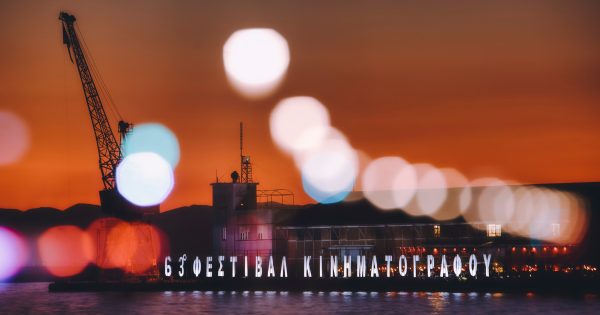 Το 63ο Φεστιβάλ Κινηματογράφου Θεσσαλονίκης ξεκινά! Ενημερωθείτε αναλυτικά για το πρόγραμμα