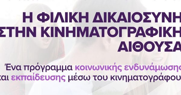 «Η Φιλική Δικαιοσύνη στην κινηματογραφική αίθουσα» από το Cinematherapy & το CINEDU του ΕΚΚΟΜΕΔ