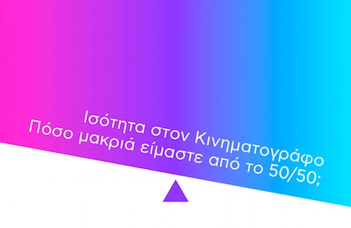 Ισότητα και ίση συμμετοχή των φύλων στην οπτικοακουστική βιομηχανία