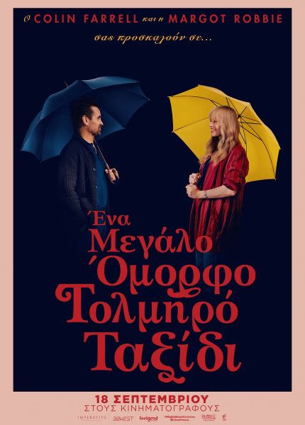 Ένα Μεγάλο Όμορφο Τολμηρό Ταξίδι