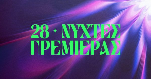 «Μετά τα Φεστιβάλ, τι;»: Ανοιχτή συζήτηση για την διανομή των ελληνικών ταινιών μικρού μήκους στις 28ες Νύχτες Πρεμιέρας