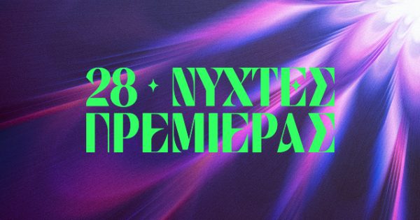 Η αφίσα του 28ου Διεθνούς Φεστιβάλ Κινηματογράφου της Αθήνας Νύχτες Πρεμιέρας